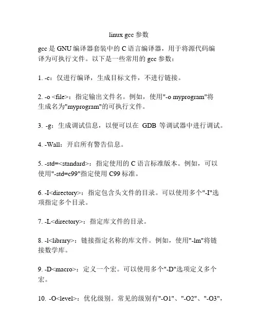 linux gcc参数