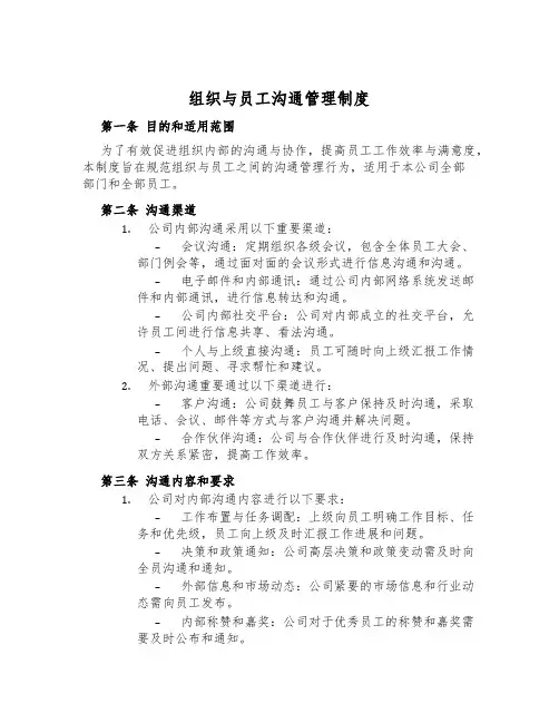 组织与员工沟通管理制度