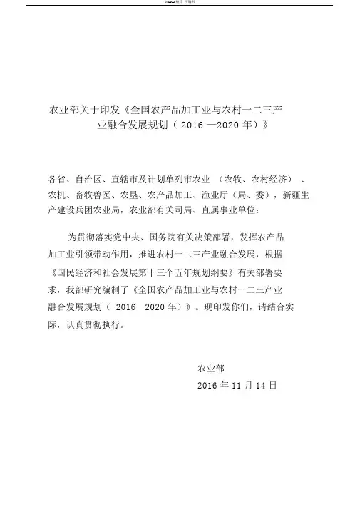 全国农产品加工业与农村一二三产业融合发展规划(2016—2020年)