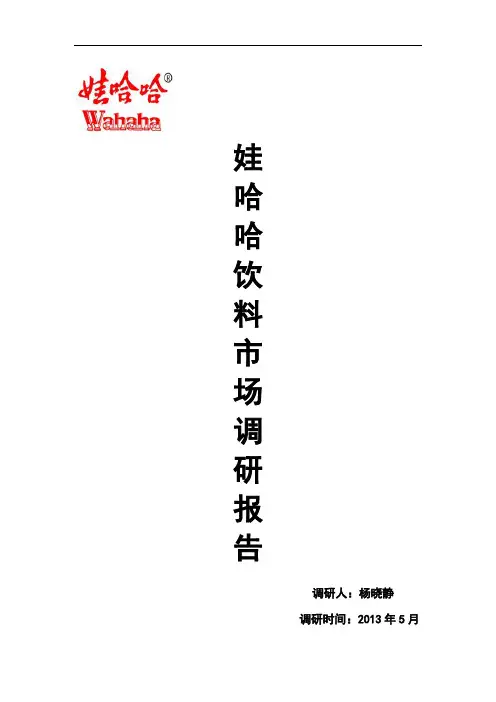 娃哈哈大学生市场调研报告
