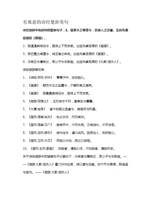 有寓意的诗经楚辞美句