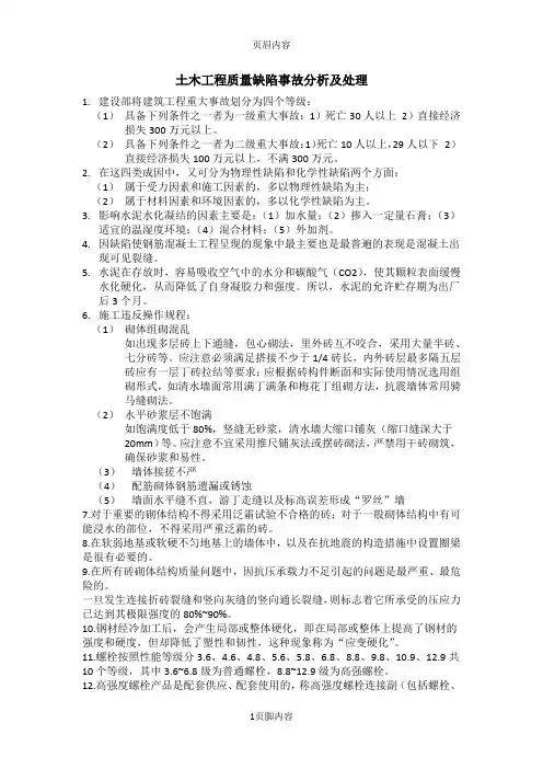 土木工程质量缺陷事故分析及处理