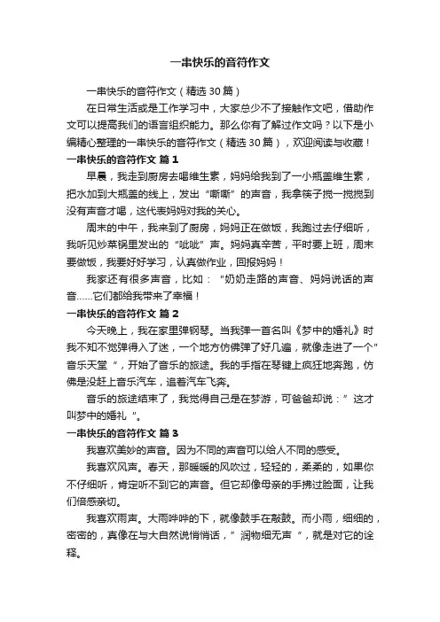 一串快乐的音符作文（精选30篇）