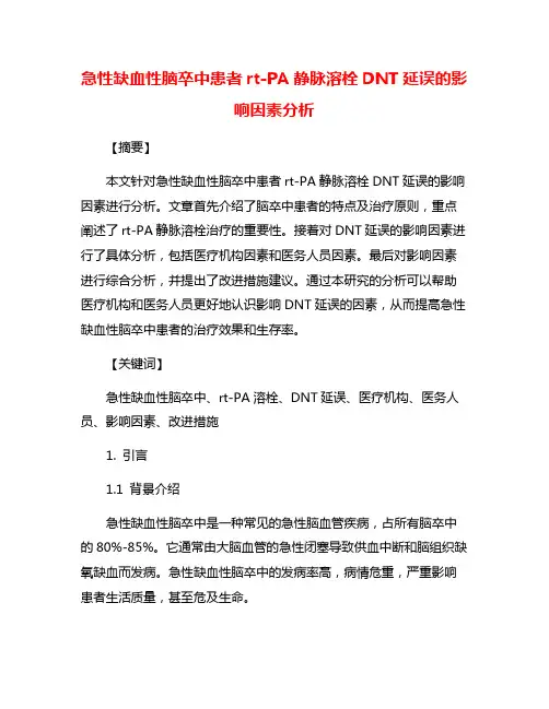 急性缺血性脑卒中患者rt-PA静脉溶栓DNT延误的影响因素分析