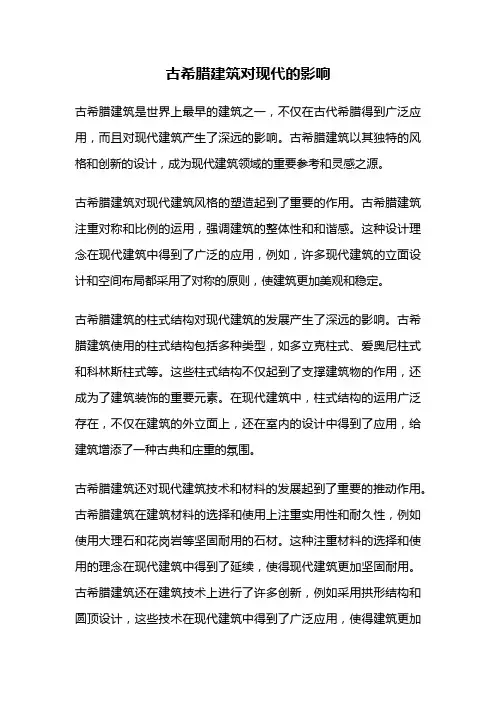 古希腊建筑对现代的影响