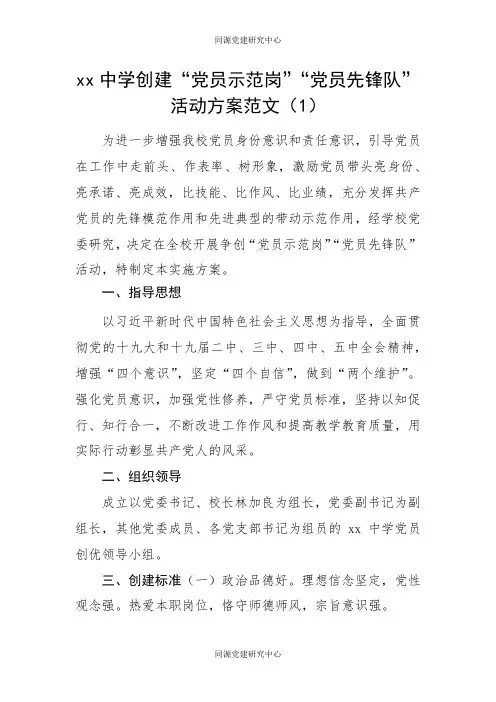 创建“党员示范岗”“党员先锋队”活动方案范文3篇