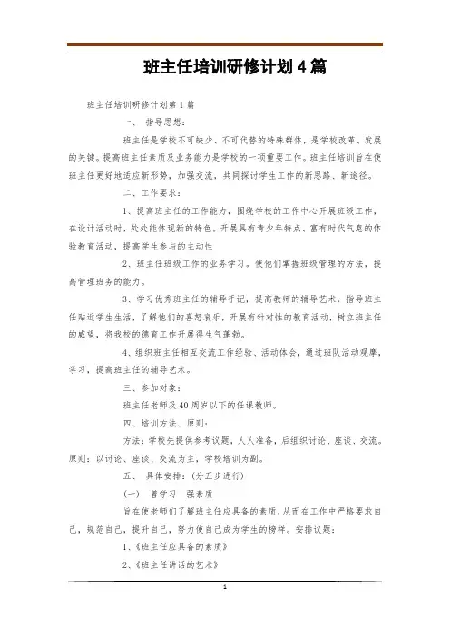 班主任培训研修计划4篇