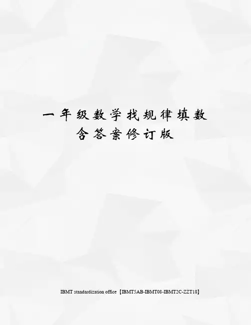 一年级数学找规律填数含答案修订版