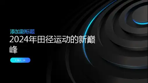 2024年田径运动的新巅峰