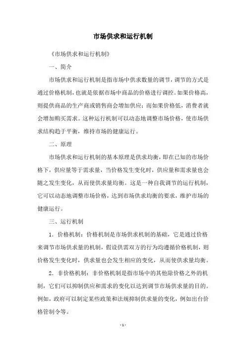 市场供求和运行机制