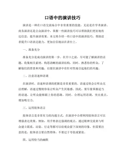 口语中的演讲技巧