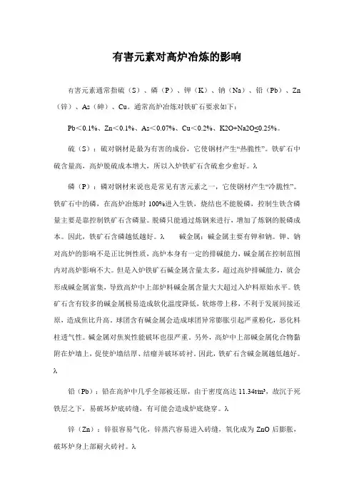 有害元素对高炉冶炼的影响