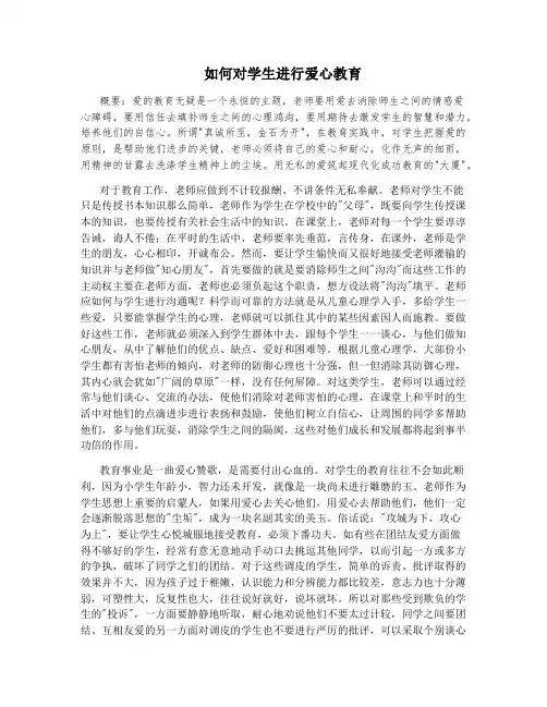 如何对学生进行爱心教育