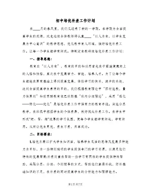 初中培优补差工作计划(4篇)