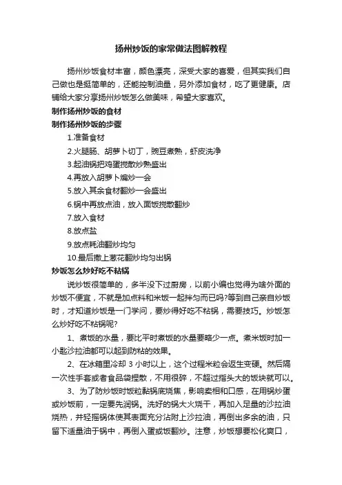 扬州炒饭的家常做法图解教程