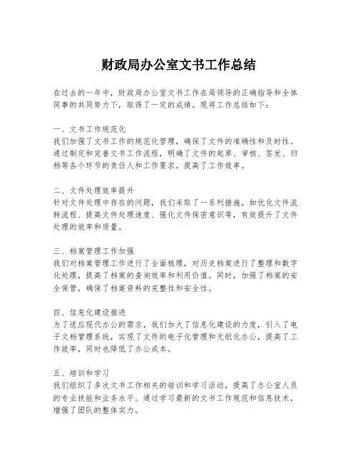 财政局办公室文书工作总结