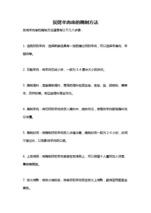 炭烤羊肉串的腌制方法
