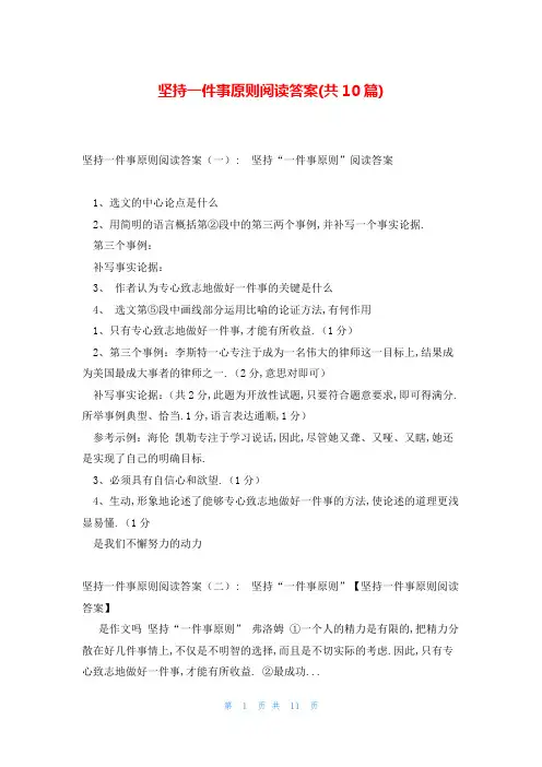 坚持一件事原则阅读答案(共10篇)