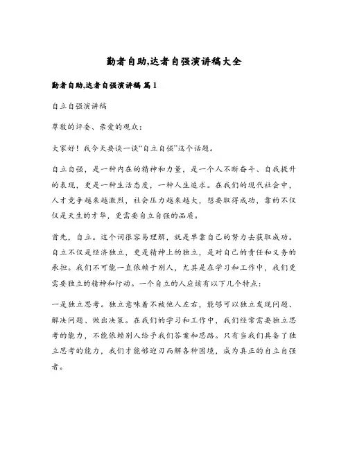 勤者自助,达者自强演讲稿大全