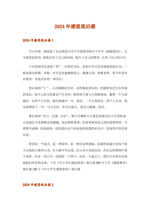 2024年感恩观后感