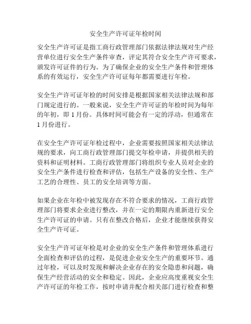 安全生产许可证年检时间