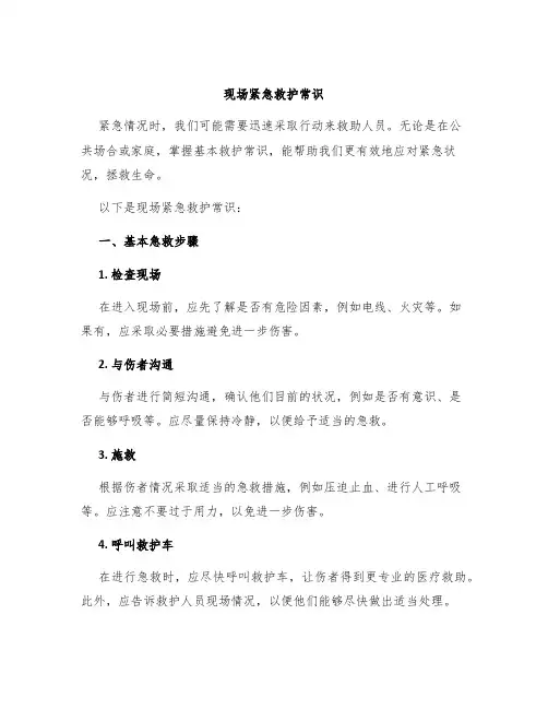现场紧急救护常识