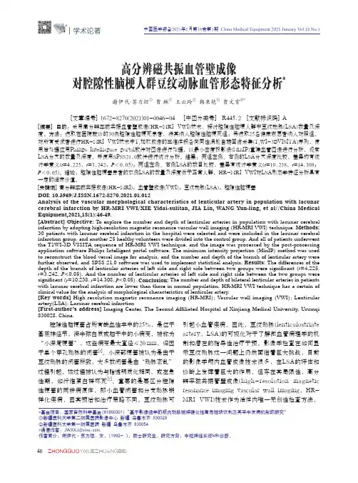高分辨磁共振血管壁成像对腔隙性脑梗人群豆纹动脉血管形态特征分析