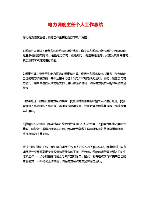 电力调度主任个人工作总结