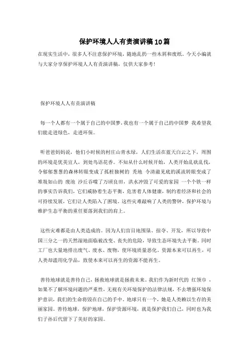 保护环境人人有责演讲稿10篇