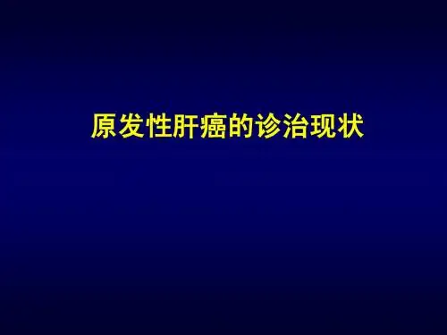 原发性肝癌