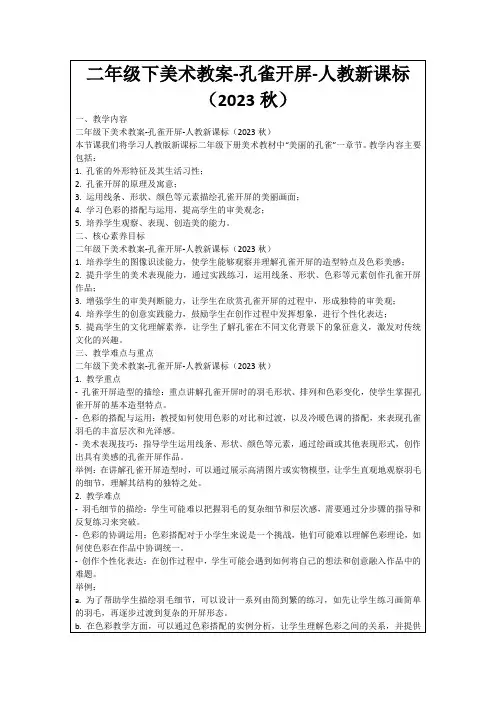 二年级下美术教案-孔雀开屏-人教新课标(2023秋)