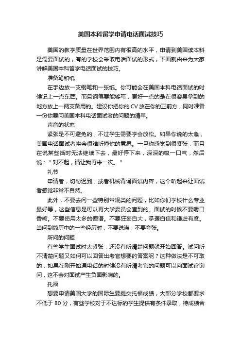 美国本科留学申请电话面试技巧