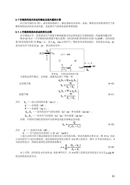 空调房间送风状态的确定及送风量的计算