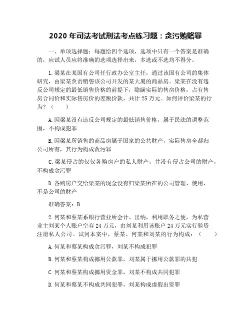 2020年司法考试刑法考点练习题：贪污贿赂罪