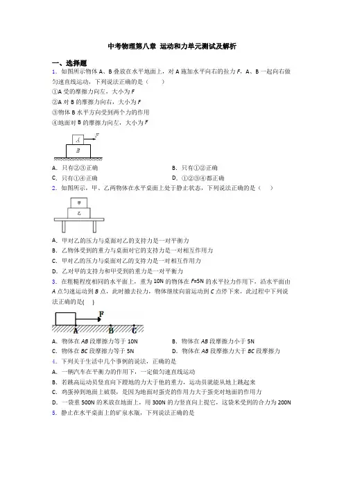 中考物理第八章 运动和力单元测试及解析