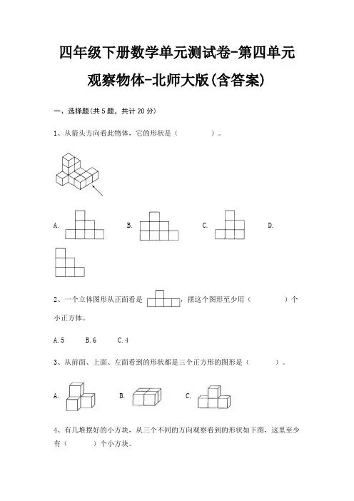 四年级下册数学单元测试卷-第四单元 观察物体-北师大版(含答案)