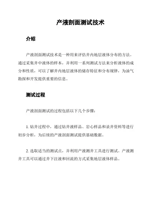 产液剖面测试技术