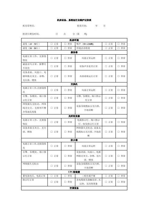 机房设备、系统运行及维护记录表【范本模板】