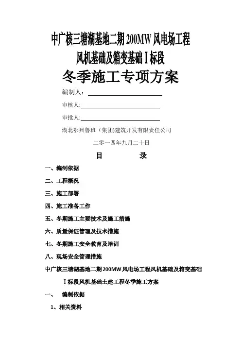 中广核三塘湖风机基础冬季施工方案