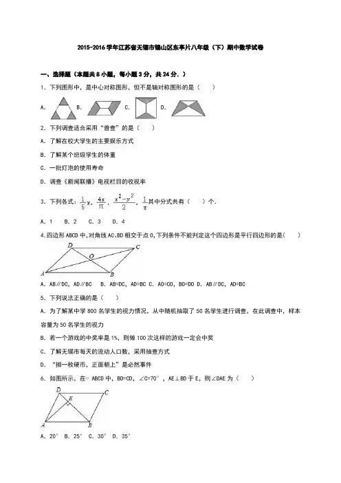 江苏省无锡市锡山区东亭片2015-2016学年八年级(下)期中数学试卷(解析版)
