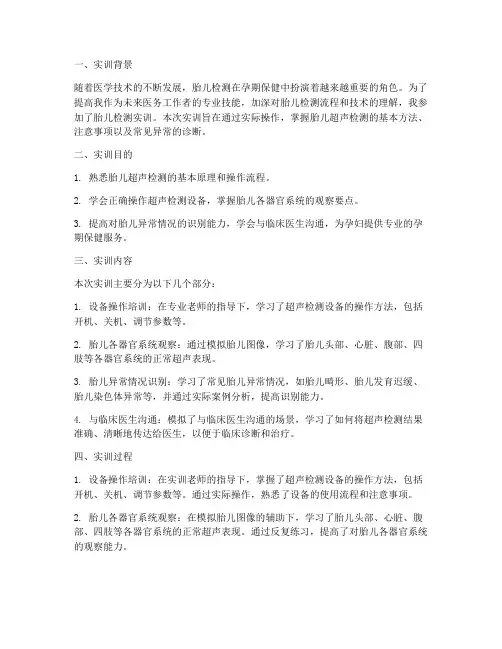 胎儿检测实训报告