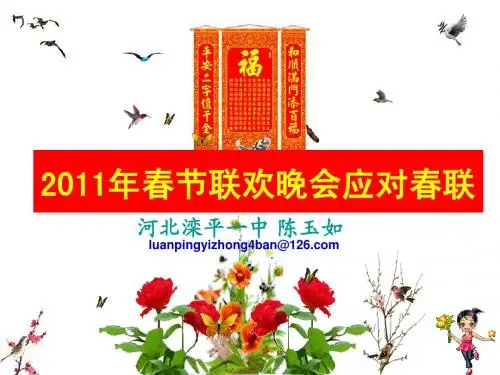 2011年春节联欢晚会应对春联