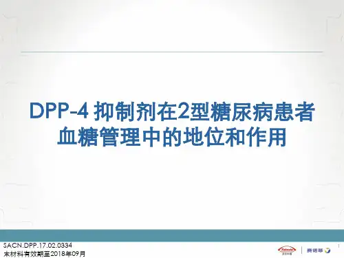 DPP-4 抑制剂在2型糖尿病患者血糖管理中的地位和作用