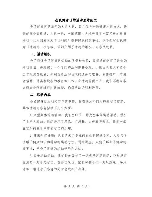 全民健身日的活动总结范文