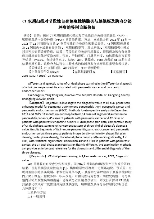 CT双期扫描对节段性自身免疫性胰腺炎与胰腺癌及胰内分泌肿瘤的鉴别诊断价值