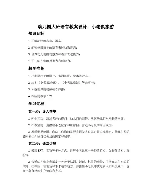 幼儿园大班语言教案设计：小老鼠旅游