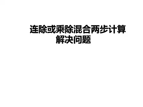 人教版三年级数学下册第4单元《连除或乘除混合两步计算解决问题》ppt课件(先学后教)