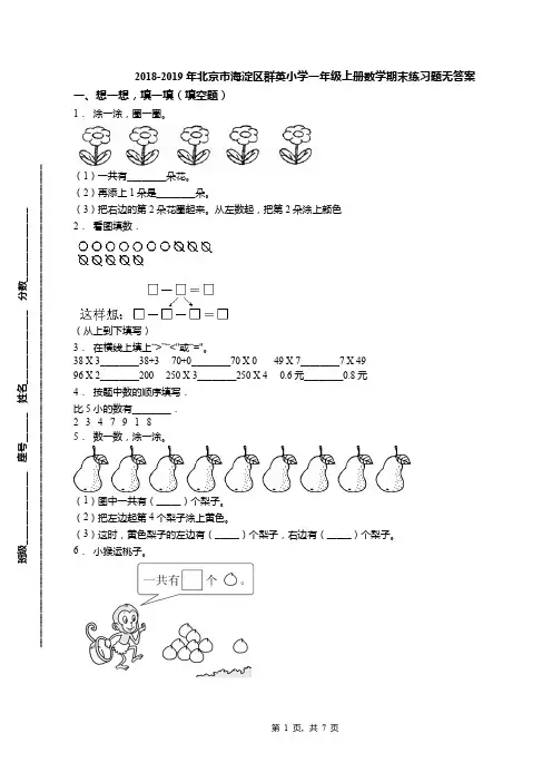 2018-2019年北京市海淀区群英小学一年级上册数学期末练习题无答案(1)