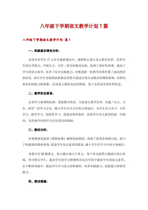 八年级下学期语文教学计划7篇
