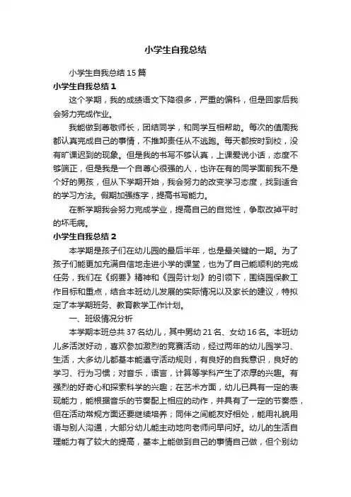 小学生自我总结15篇